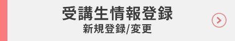 受講生情報登録