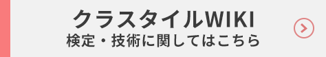クラスタイルWIKI