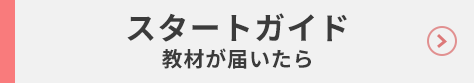 スタートガイド